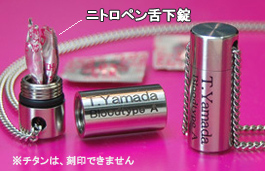エスティペンダントA&チタン【ニトロ薬入れペンダント】の収納画像