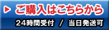 ご購入はこちら・24時間受付/当日発送可