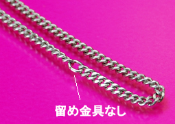 ネックレスチェーン留め金具なし