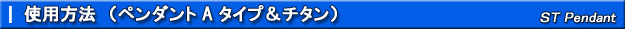エスティペンダントにニトログリセリン舌下錠をペンダント容器に入れる使用方法【収納方法】