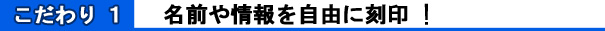 こだわり1.名前や情報を自由刻印
