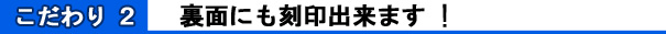 こだわり2.裏面にも刻印!