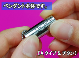 ペンダントからニトロペン舌下錠を取り出す場合。
