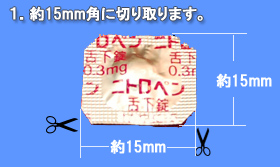 ニトロペン舌下錠を約15mm角に切り取ります。