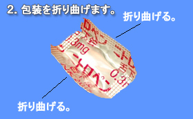 包装を折り曲げます。
