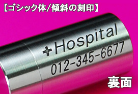 ペンダントの裏面に病院・電話番号を刻印した例