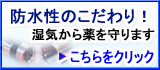 湿気から薬を守る防水性