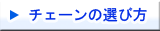 チェーン(ネックレス)の選び方