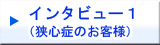 狭心症のお客様インタビュー1