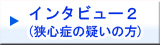狭心症の疑いがあるお客様インタビュー2
