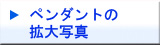 エスティペンダント【薬入れペンダント】の拡大写真