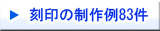 ペンダントの刻印制作例:100件