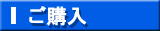 ご購入