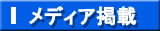 メディア掲載