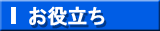 お役立ち情報