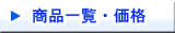 商品一覧・価格