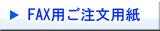 FAX用ご注文用紙