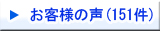 151件のお客様の生の声