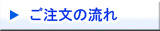 お届けまでの流れ