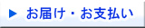 お届け・お支払いについて