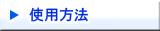 使用方法