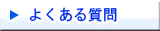 良くある質問