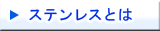 ステンレス素材の説明
