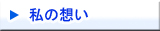 誕生と私の思い