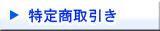 特定商取引