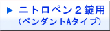 ニトロペン舌下2錠用:エスティペンダントAタイプ