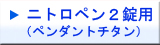 エスティペンダントチタンの詳細
